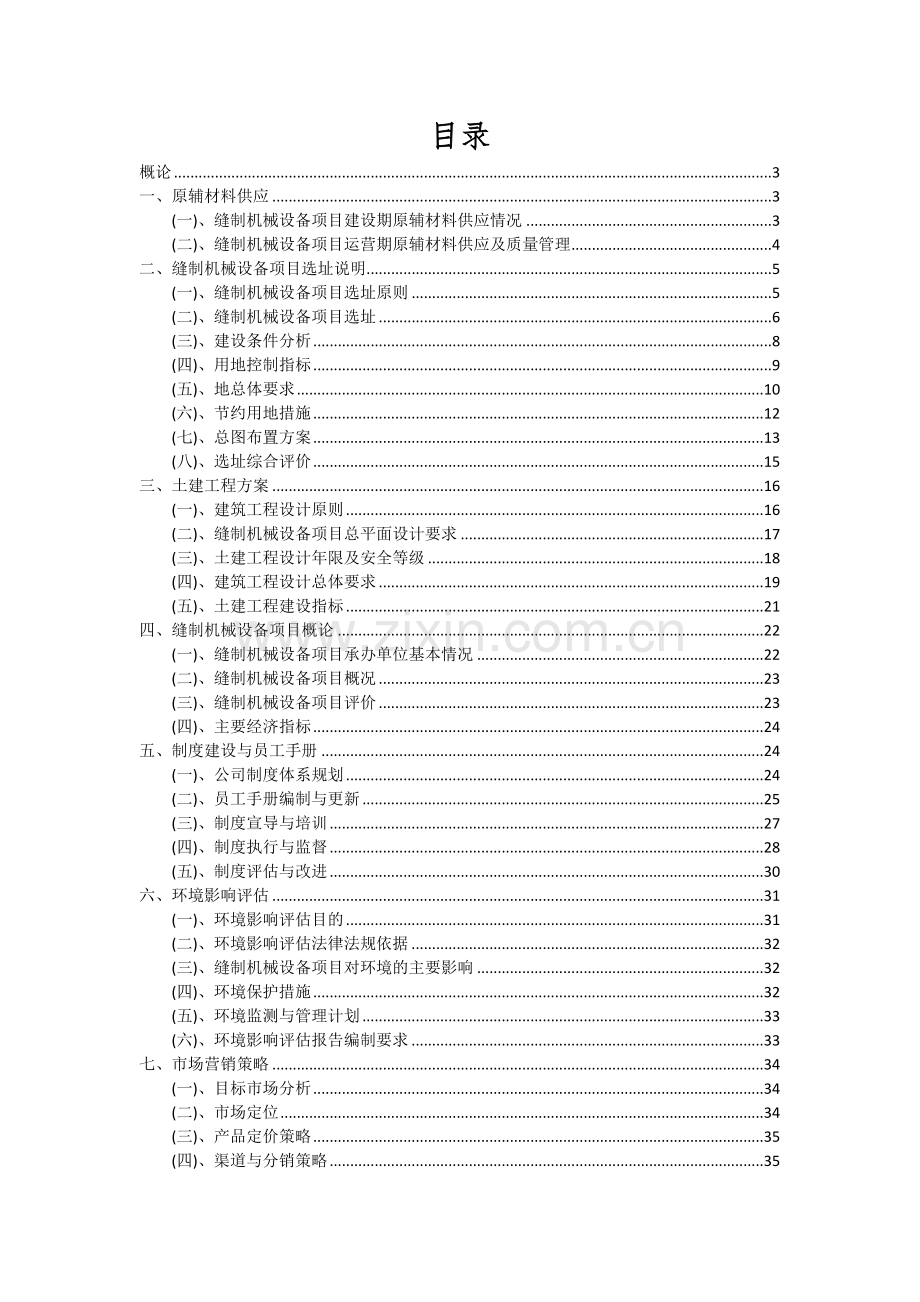 缝制机械设备项目投资分析及可行性报告.docx_第2页