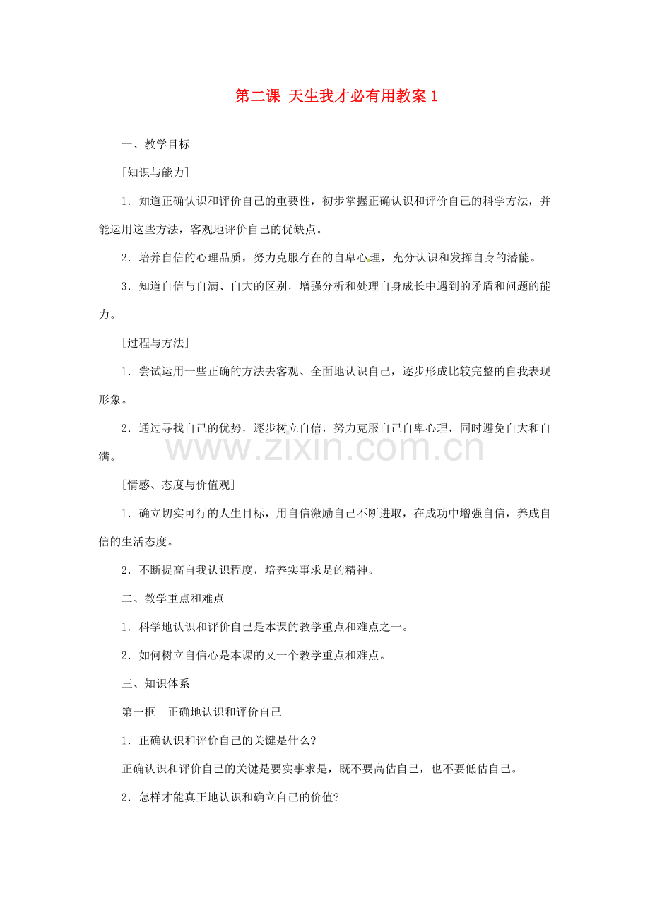 江苏省大丰市万盈第二中学七年级政治上册 第二课 天生我才必有用教案1 苏教版.doc_第1页