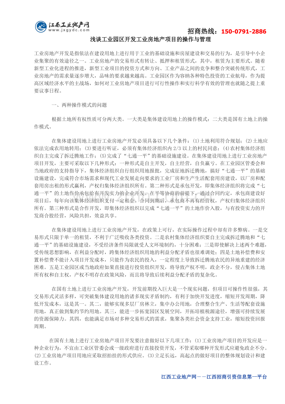 浅谈工业园区开发工业房地产项目的操作与管理.doc_第1页