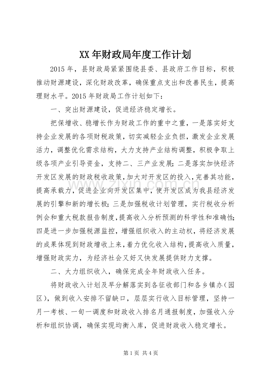 XX年财政局年度工作计划 .docx_第1页