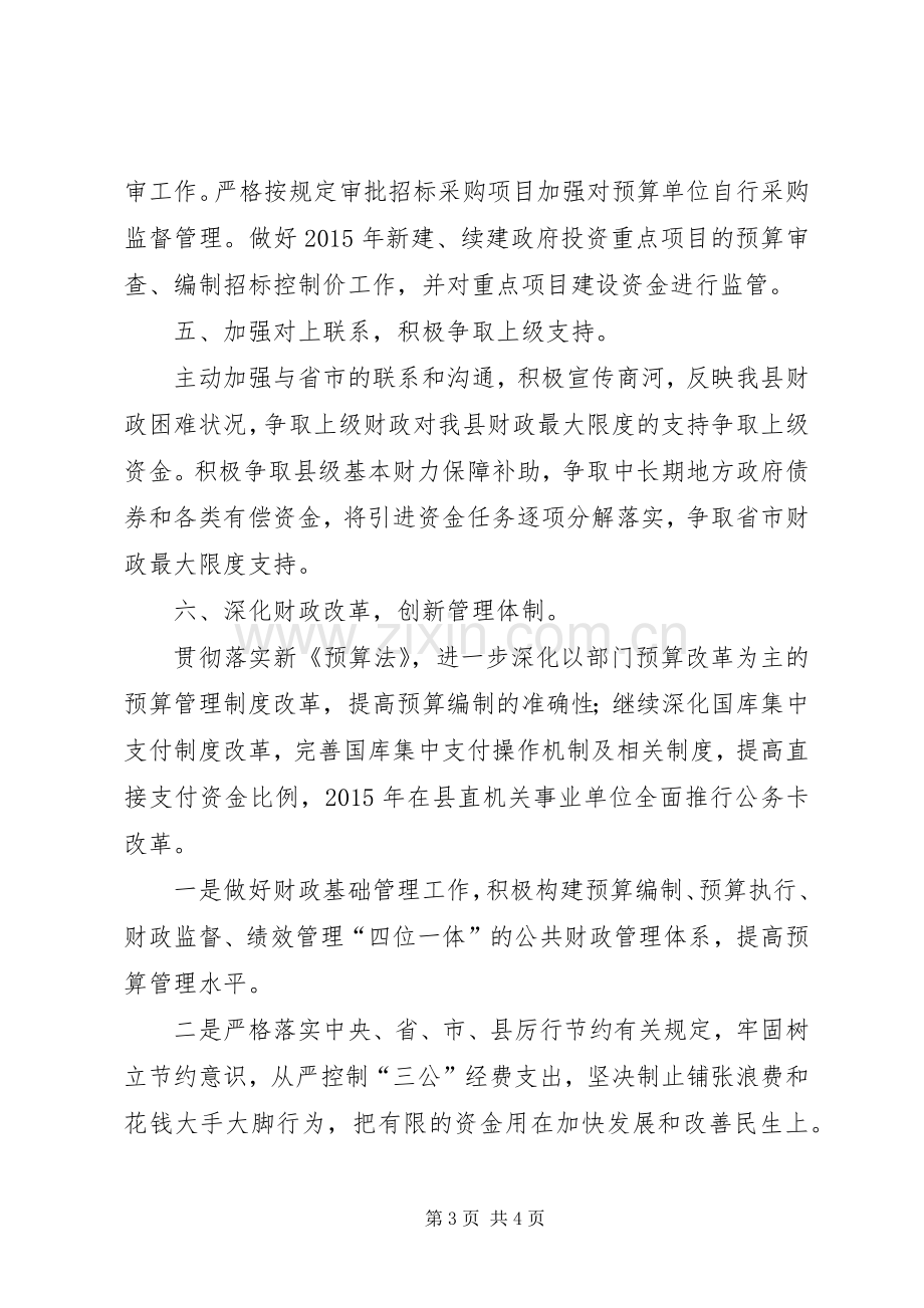 XX年财政局年度工作计划 .docx_第3页