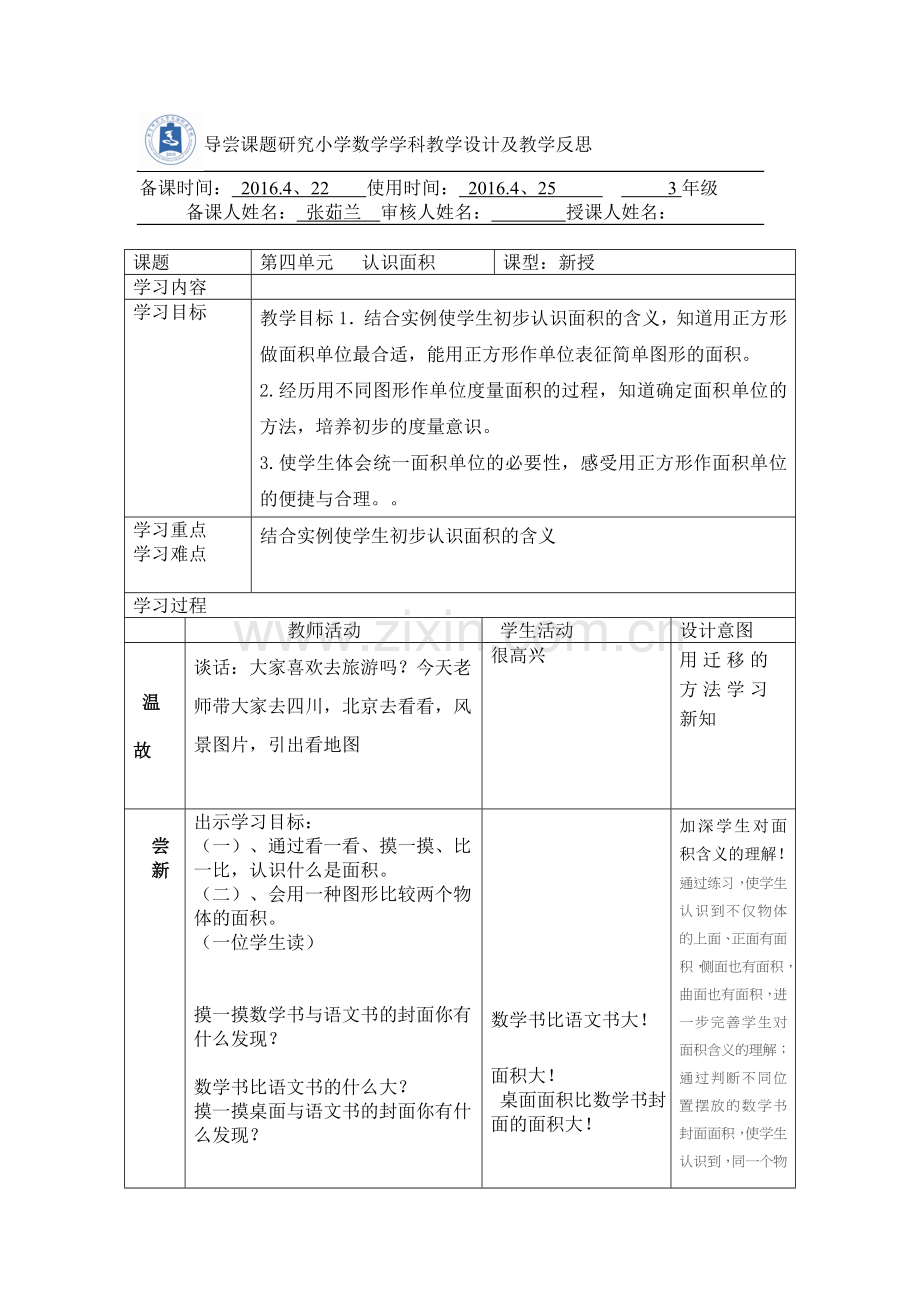 人教2011版小学数学三年级认识面积教案-(2).doc_第1页