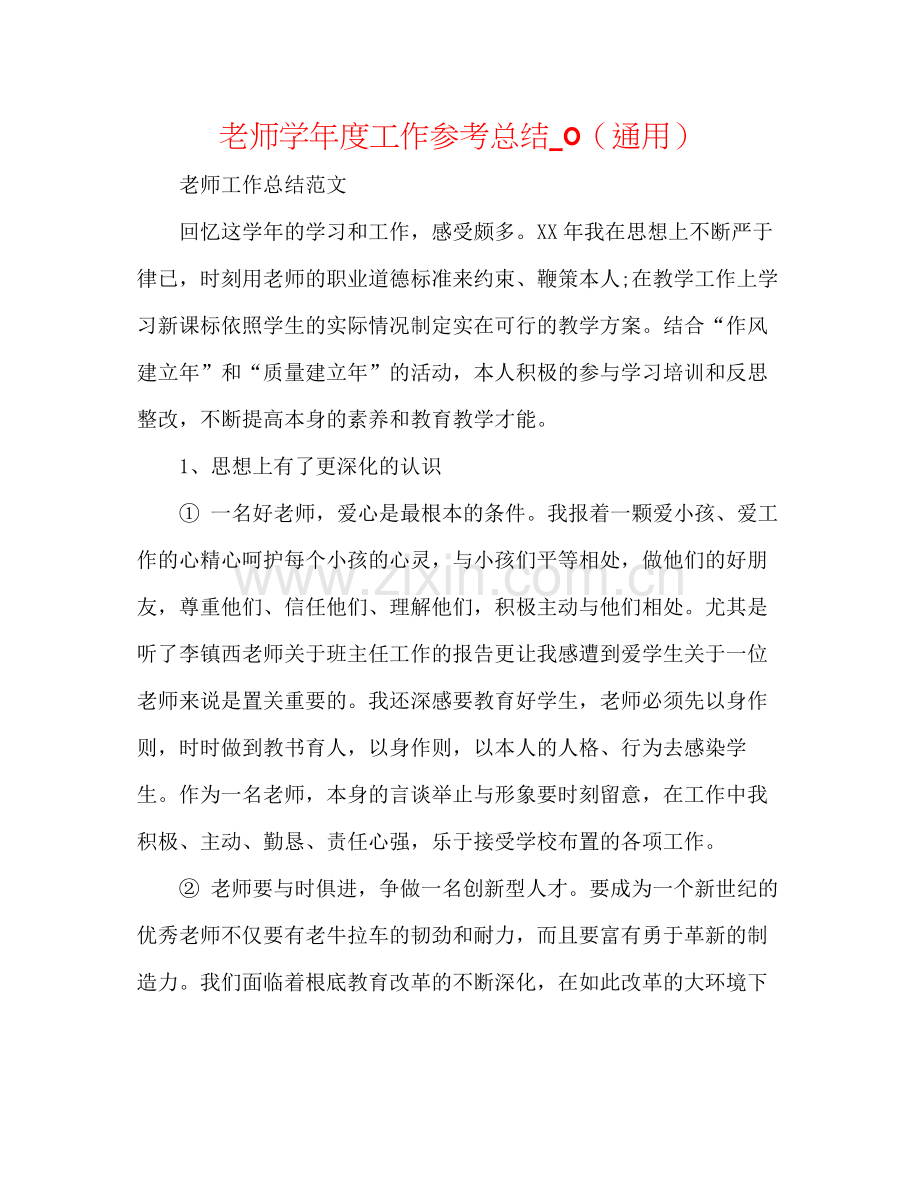 教师学年度工作参考总结_0（通用）.docx_第1页