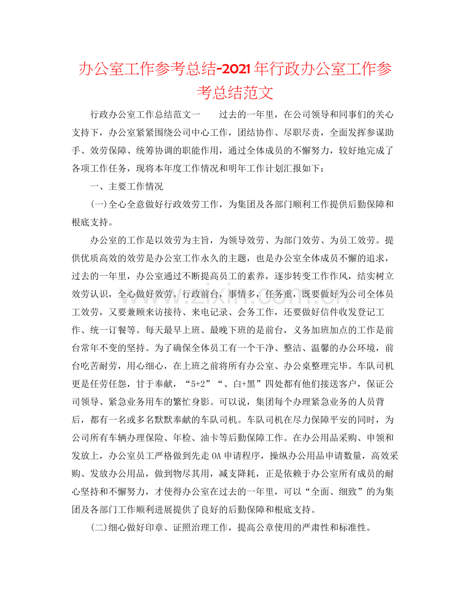 办公室工作参考总结年行政办公室工作参考总结范文.docx_第1页