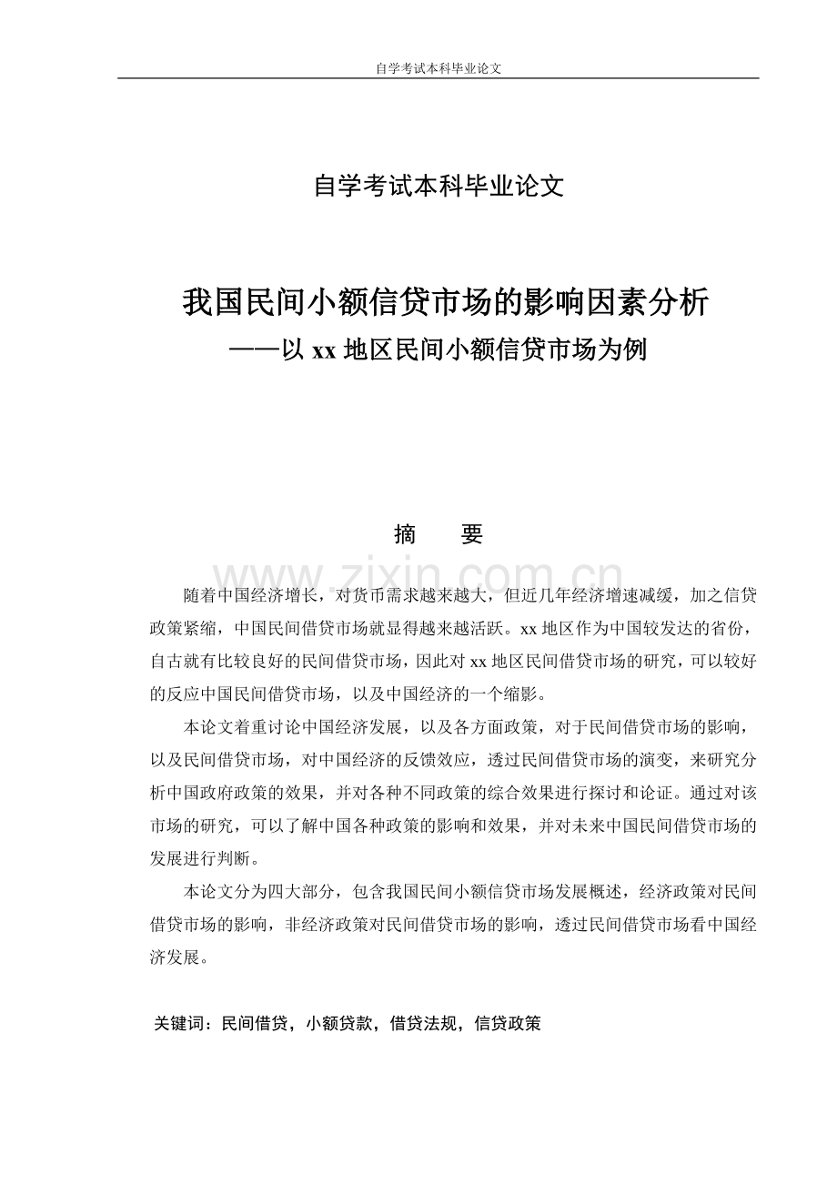 自考本科毕业论文-我国民间小额信贷市场的影响因素分析.doc_第1页