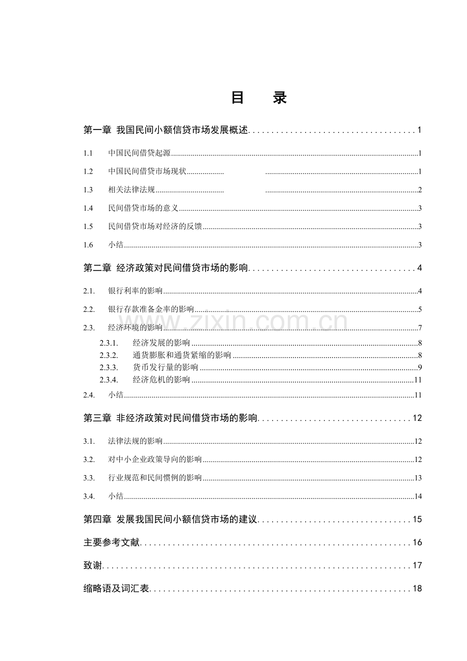 自考本科毕业论文-我国民间小额信贷市场的影响因素分析.doc_第2页