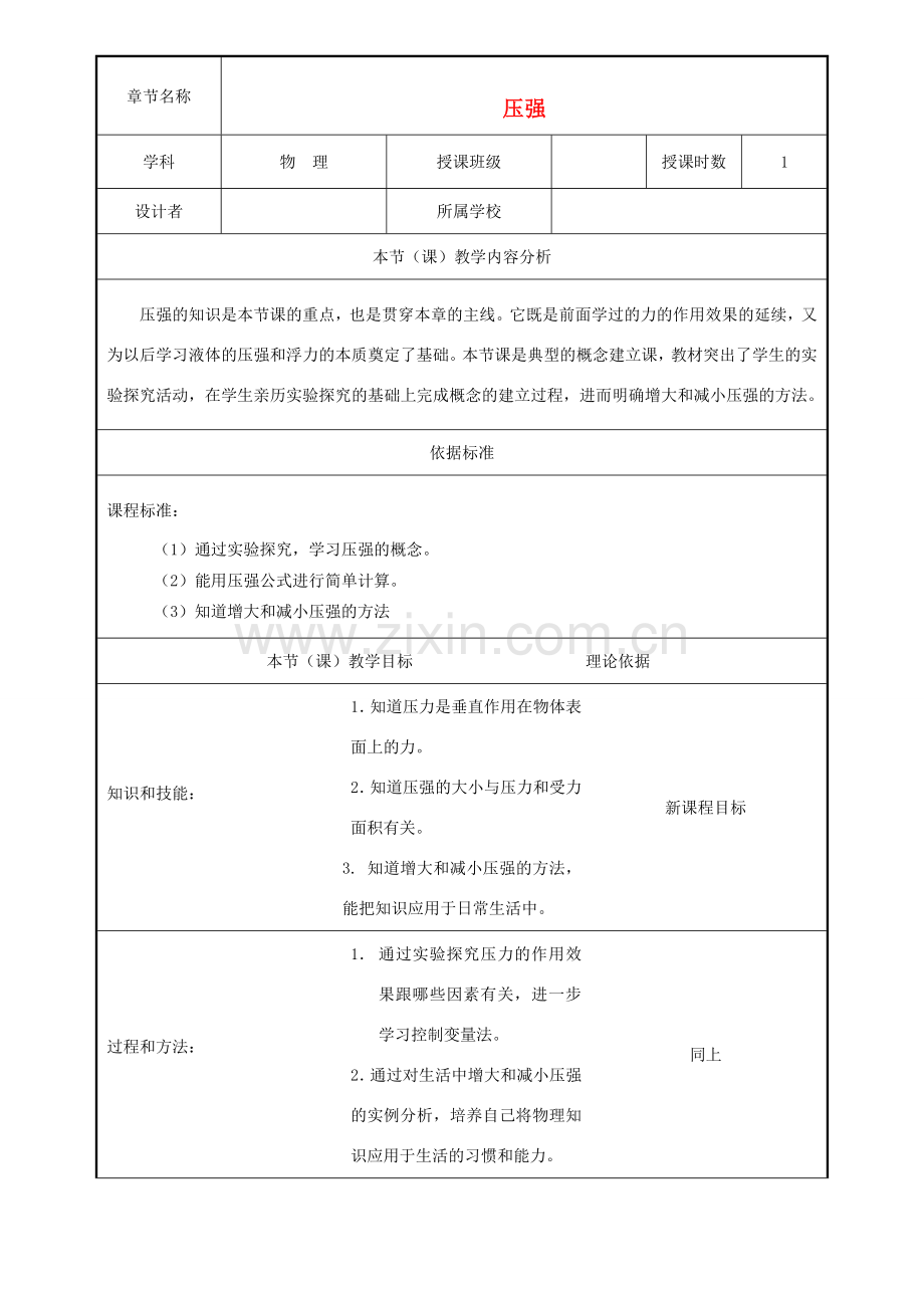 安徽省芜湖市芜湖县湾沚镇三元初级中学八年级物理全册《压强2》教学设计 沪科版.doc_第1页