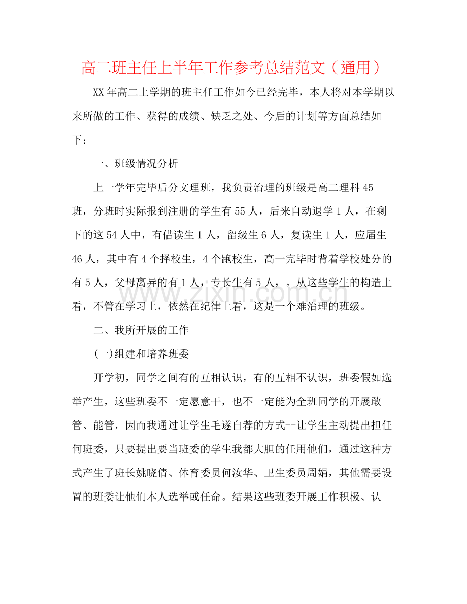 高二班主任上半年工作参考总结范文（通用）.docx_第1页