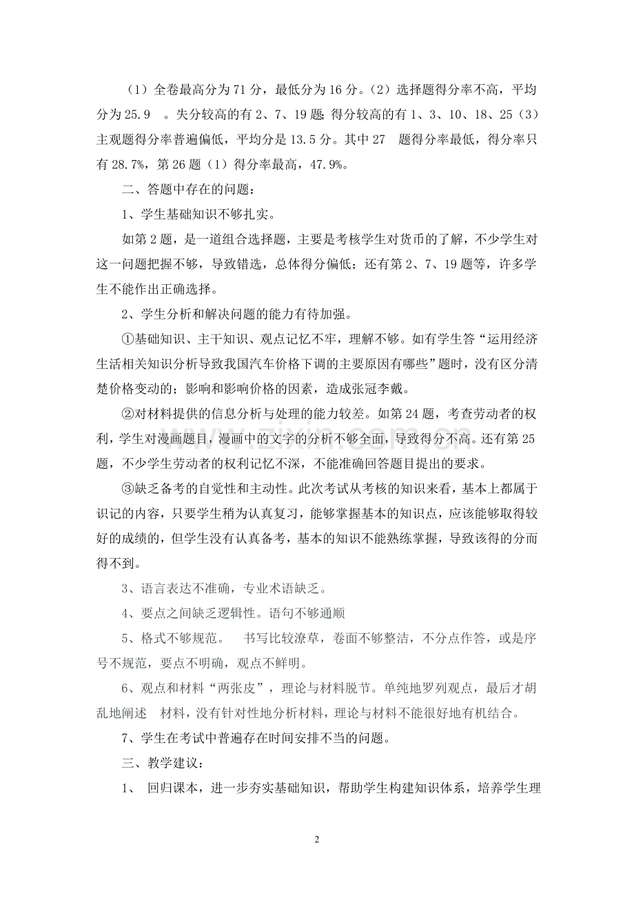 高一期中政治试卷分析.doc_第2页