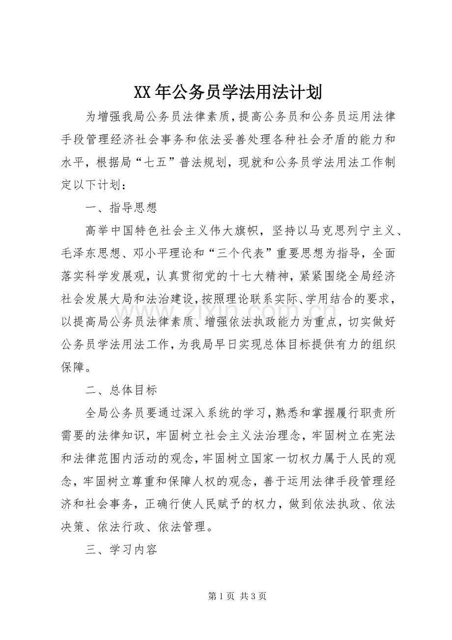 XX年公务员学法用法计划.docx_第1页