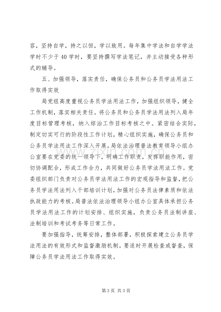 XX年公务员学法用法计划.docx_第3页