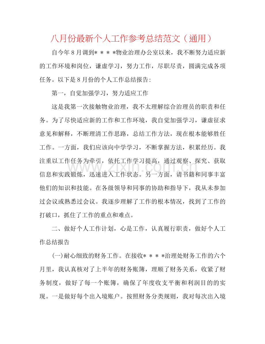 八月份个人工作参考总结范文（通用）.docx_第1页