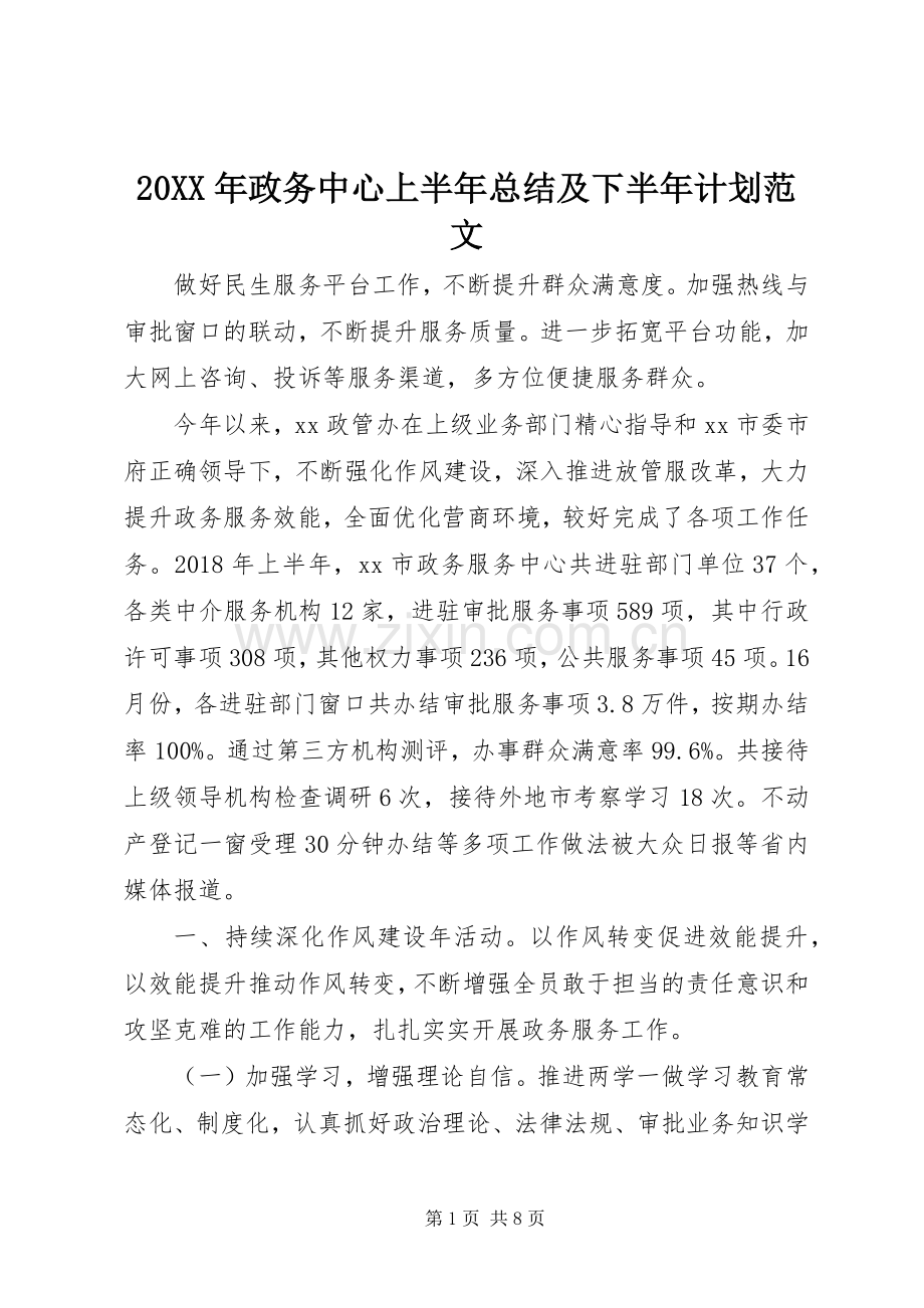 20XX年政务中心上半年总结及下半年计划范文.docx_第1页