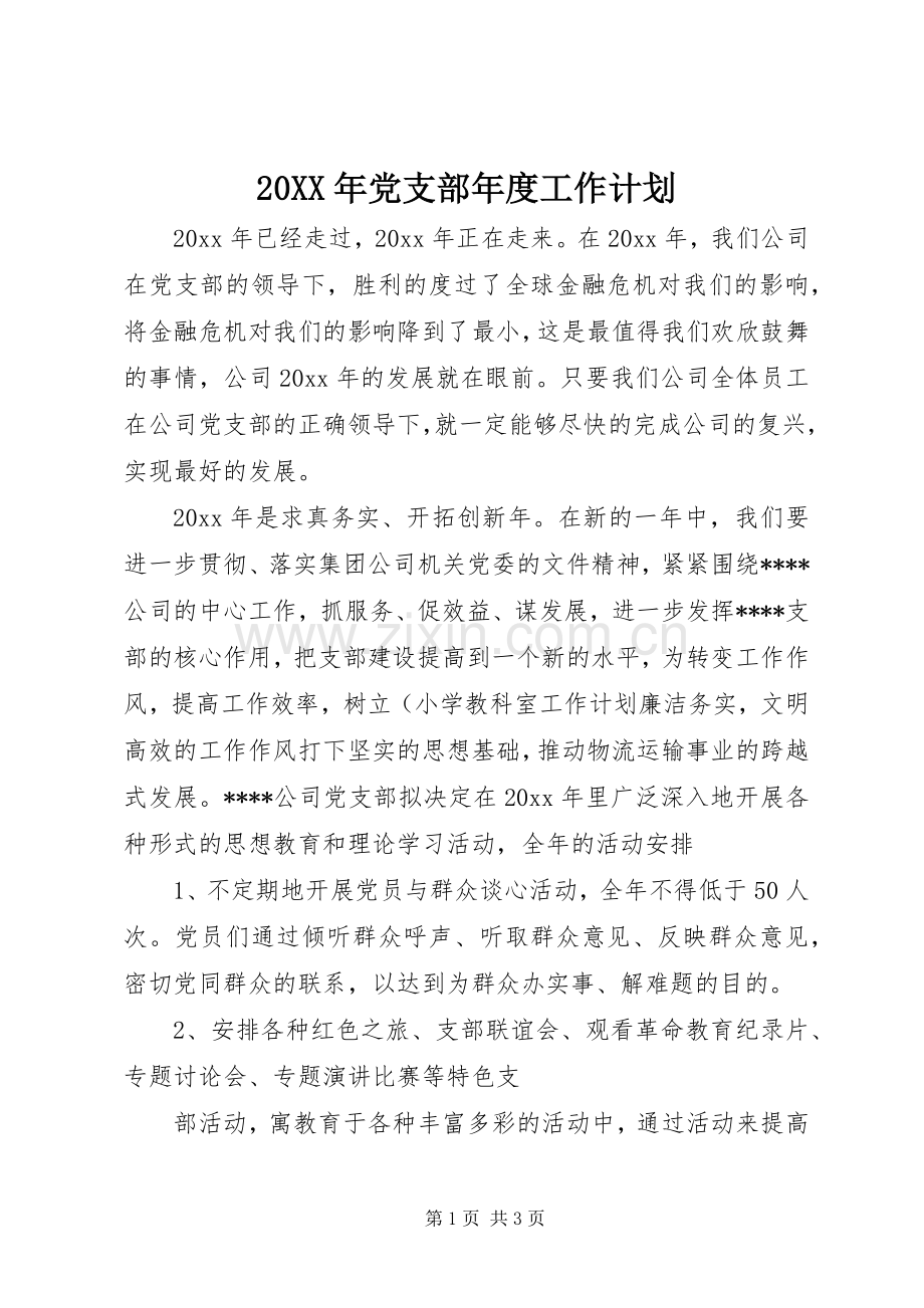 20XX年党支部年度工作计划 (3).docx_第1页