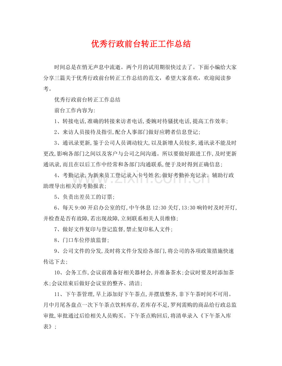 优秀行政前台转正工作总结 .docx_第1页