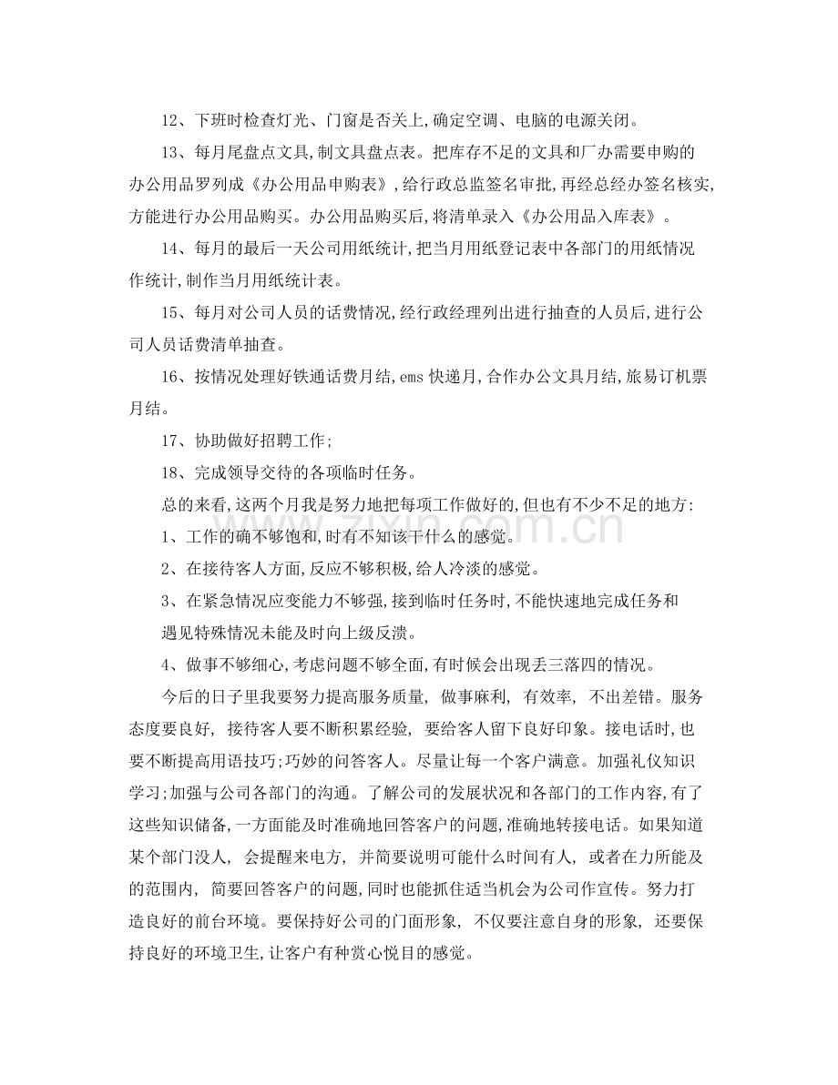 优秀行政前台转正工作总结 .docx_第2页