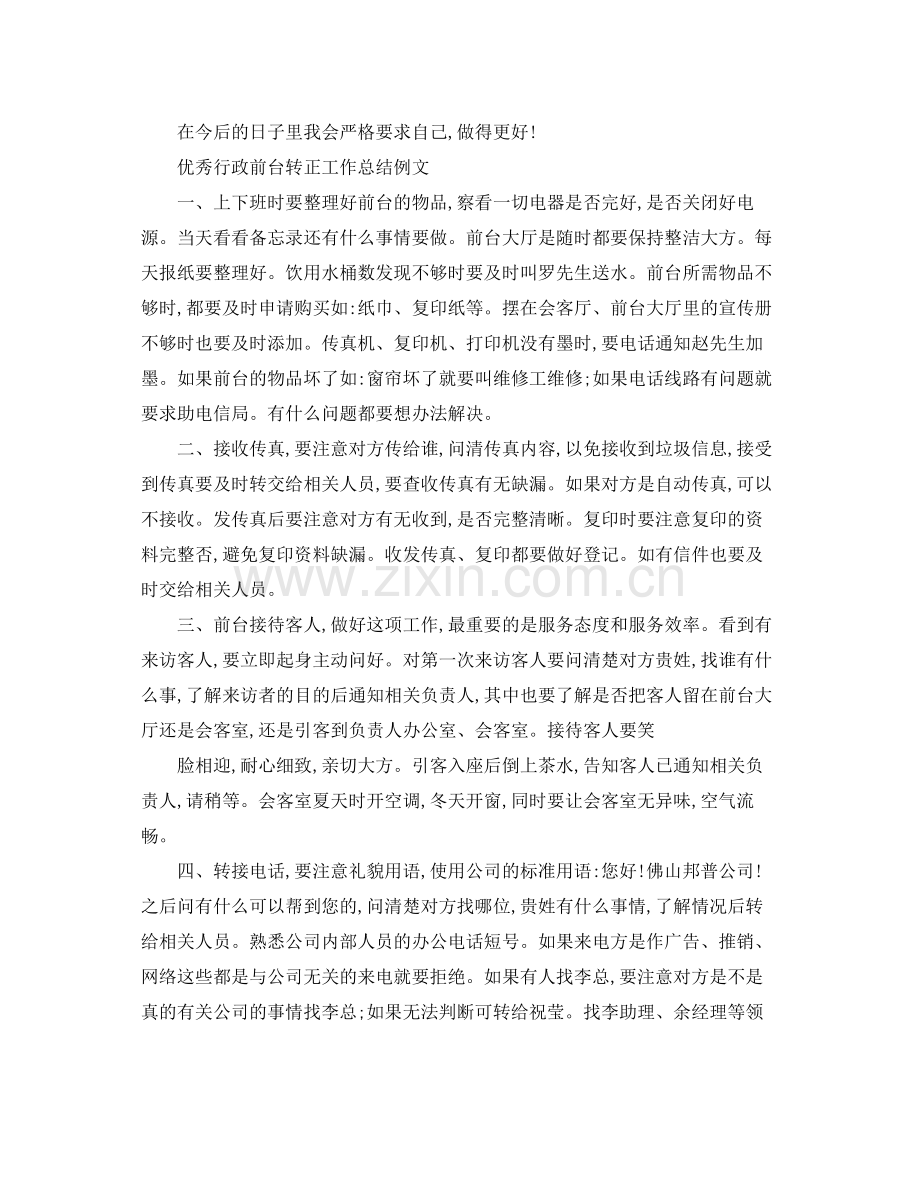 优秀行政前台转正工作总结 .docx_第3页