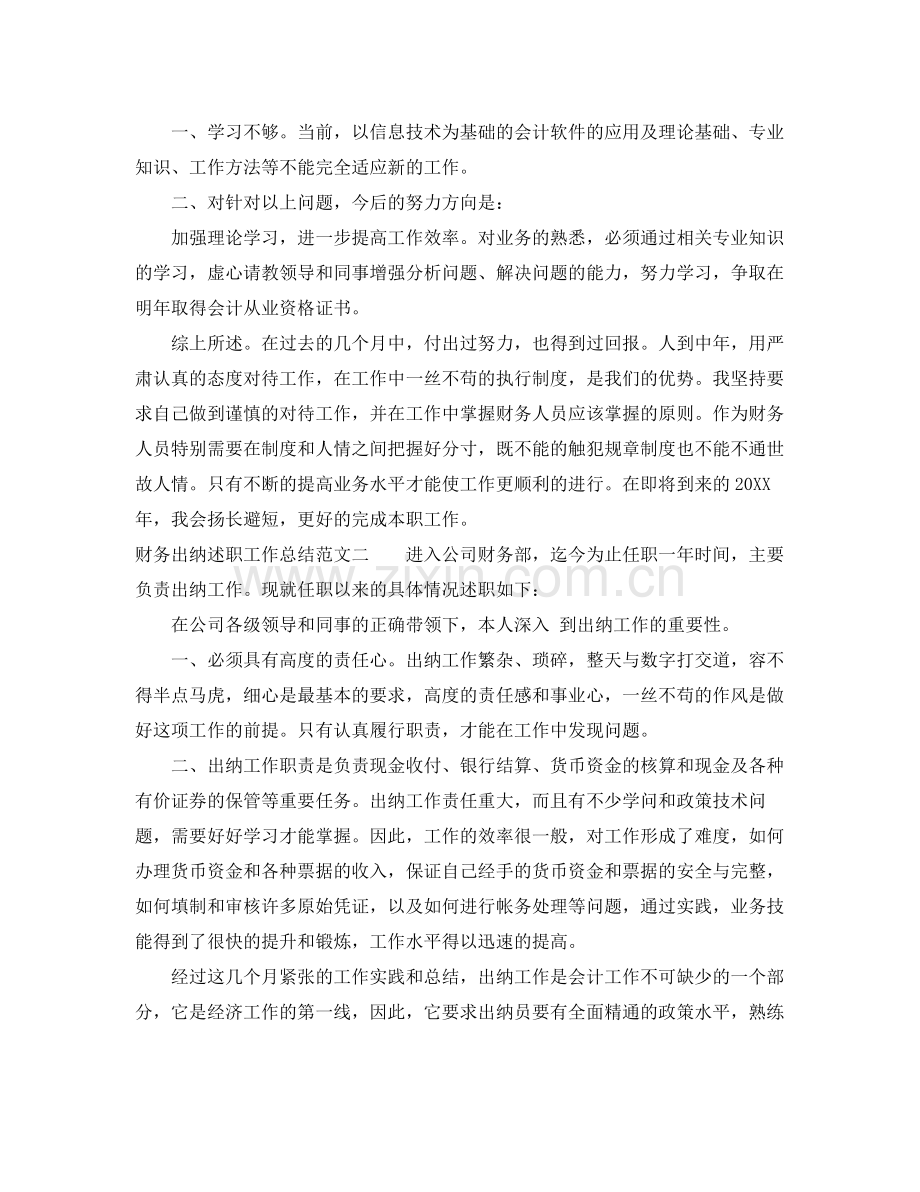 财务出纳述职工作总结范文 .docx_第2页