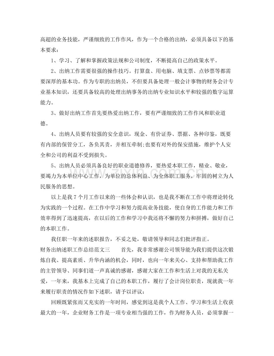 财务出纳述职工作总结范文 .docx_第3页