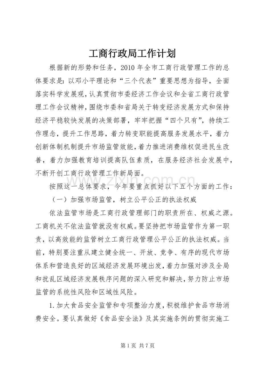 工商行政局工作计划.docx_第1页