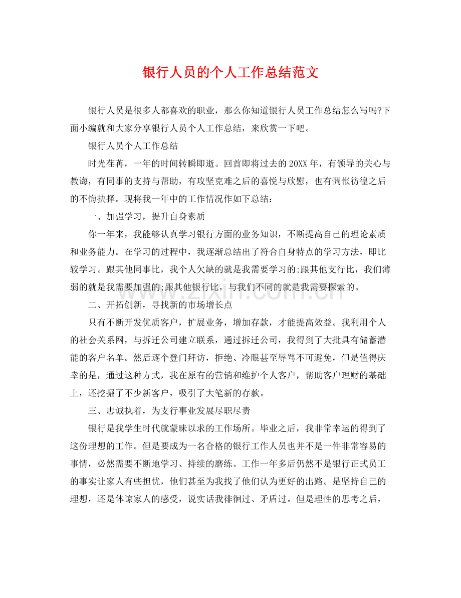 银行人员的个人工作总结范文 .docx_第1页