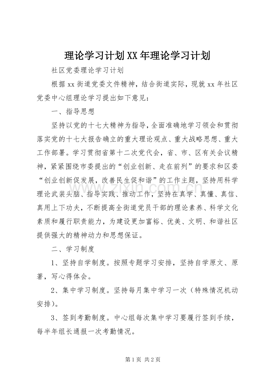 理论学习计划XX年理论学习计划 .docx_第1页