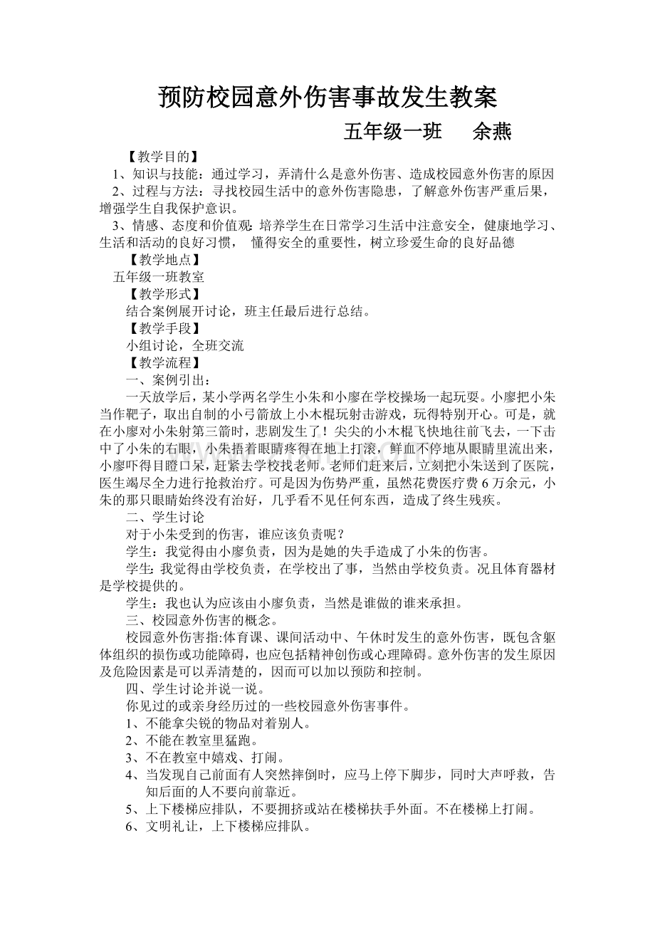 预防校园意外伤害事故发生教案 -.doc_第1页