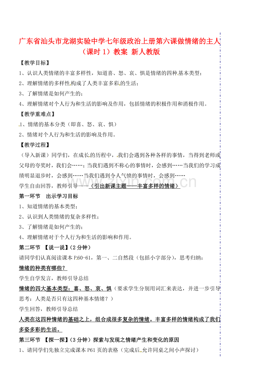 广东省汕头市龙湖实验中学七年级政治上册 第六课 做情绪的主人（课时1）教案 新人教版.doc_第1页