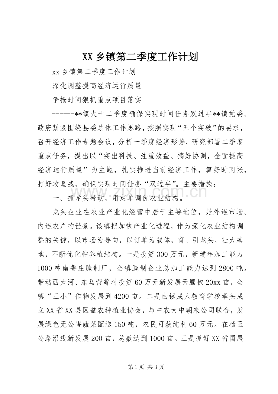 XX乡镇第二季度工作计划.docx_第1页