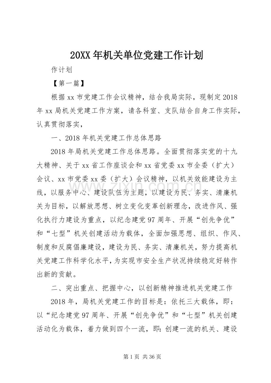 20XX年机关单位党建工作计划.docx_第1页