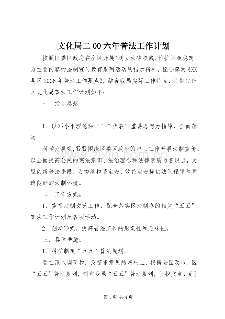 文化局二00六年普法工作计划 .docx_第1页