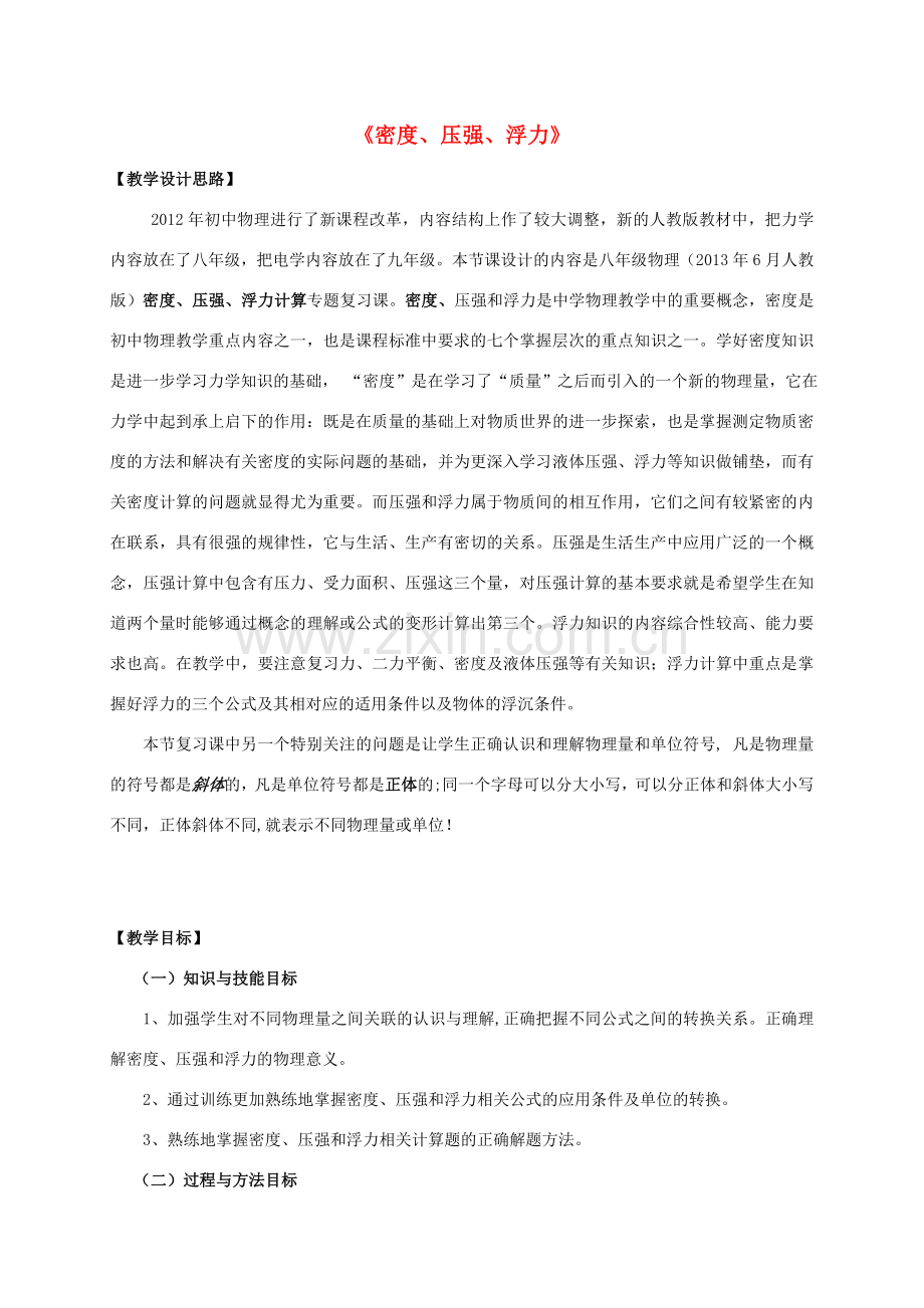 中考物理 密度、压强、浮力计算复习教案-人教版初中九年级全册物理教案.doc_第1页