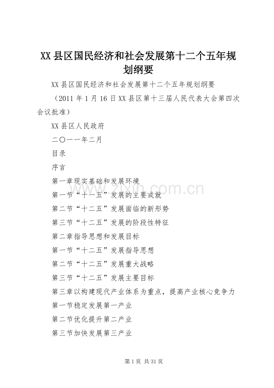 XX县区国民经济和社会发展第十二个五年规划纲要 .docx_第1页