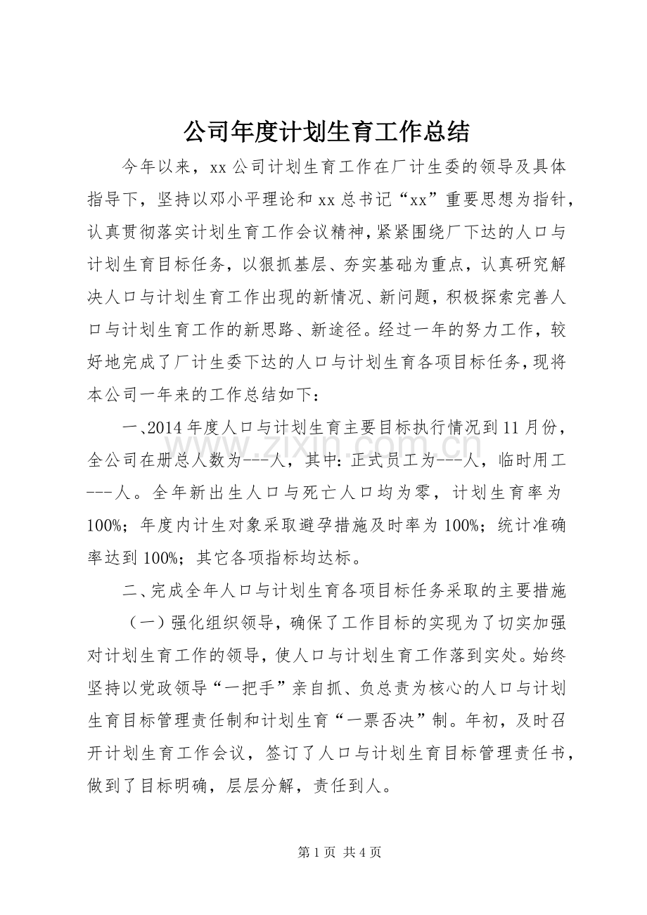 公司年度计划生育工作总结 .docx_第1页