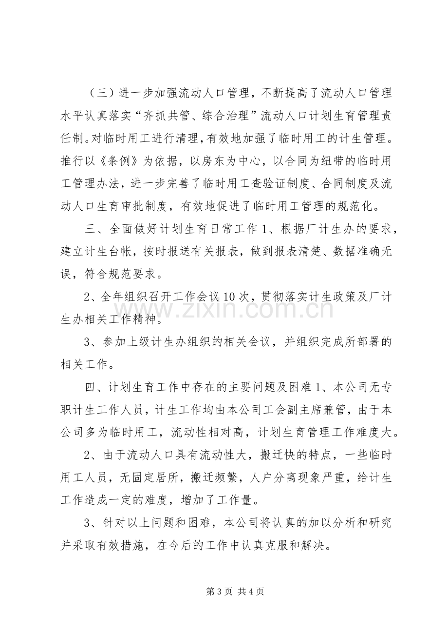 公司年度计划生育工作总结 .docx_第3页