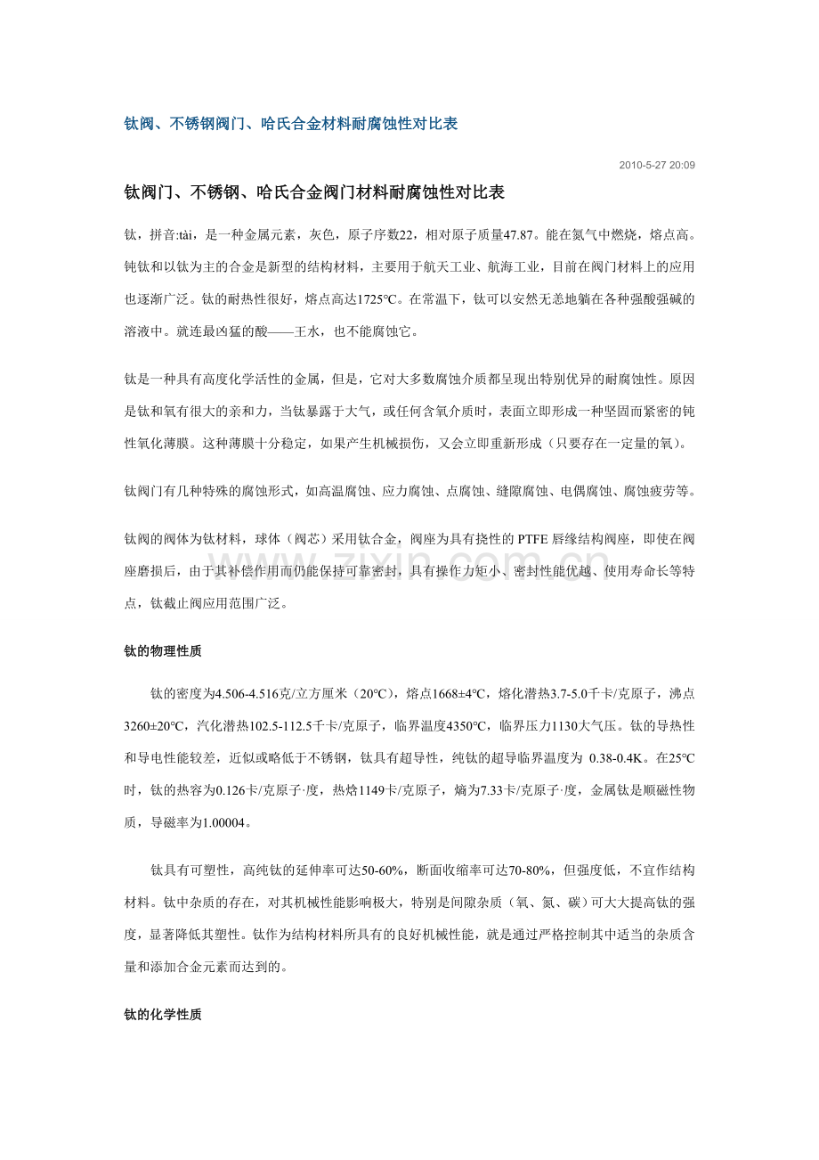 不锈钢、合金材料耐腐蚀性对比表.doc_第1页