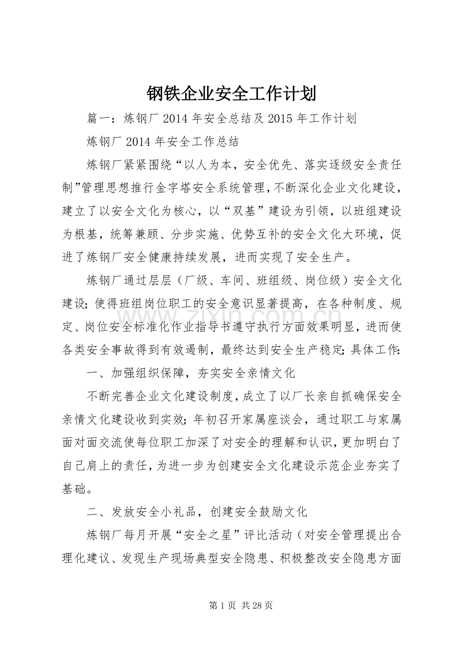 钢铁企业安全工作计划.docx_第1页