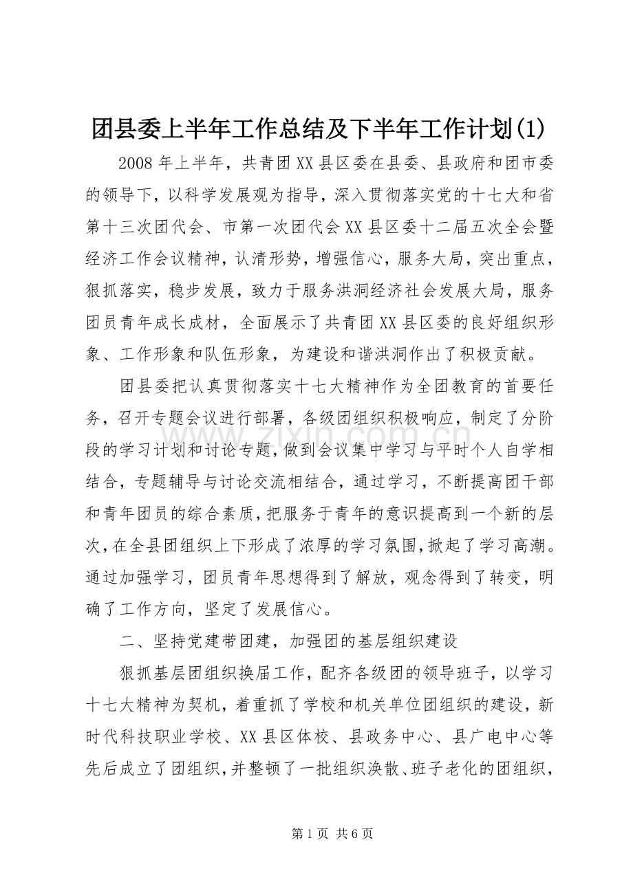 团县委上半年工作总结及下半年工作计划(1).docx_第1页