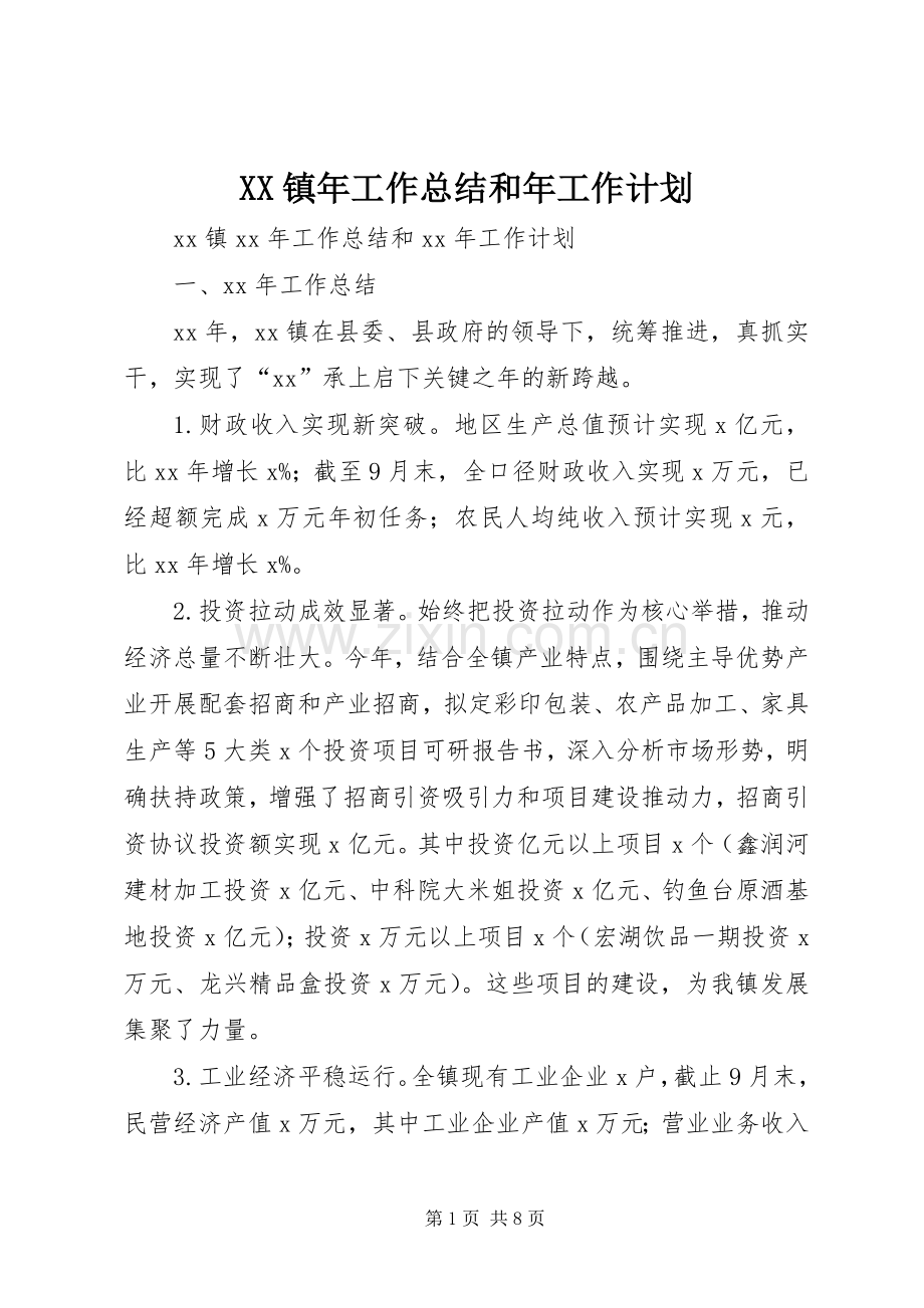 XX镇年工作总结和年工作计划.docx_第1页