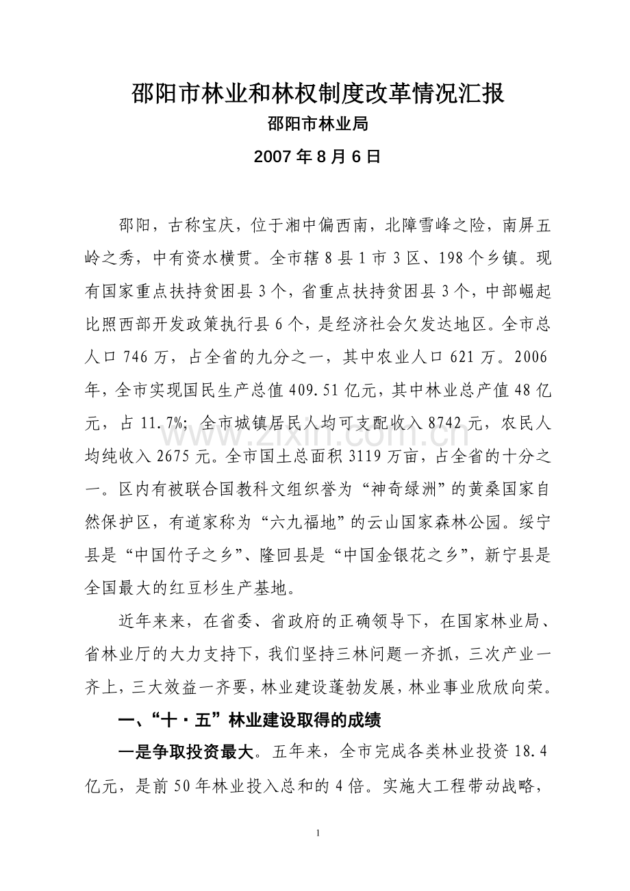 邵阳市林业及林权改革情况汇报.doc_第1页