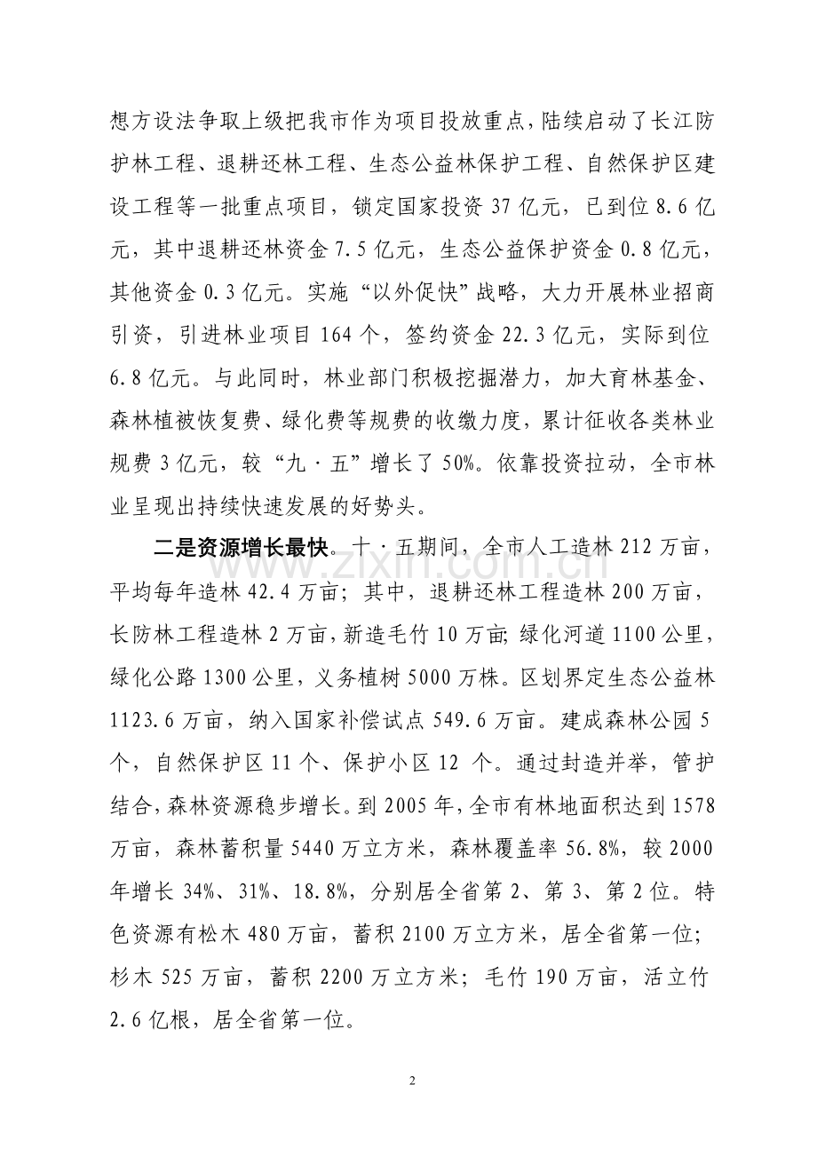 邵阳市林业及林权改革情况汇报.doc_第2页