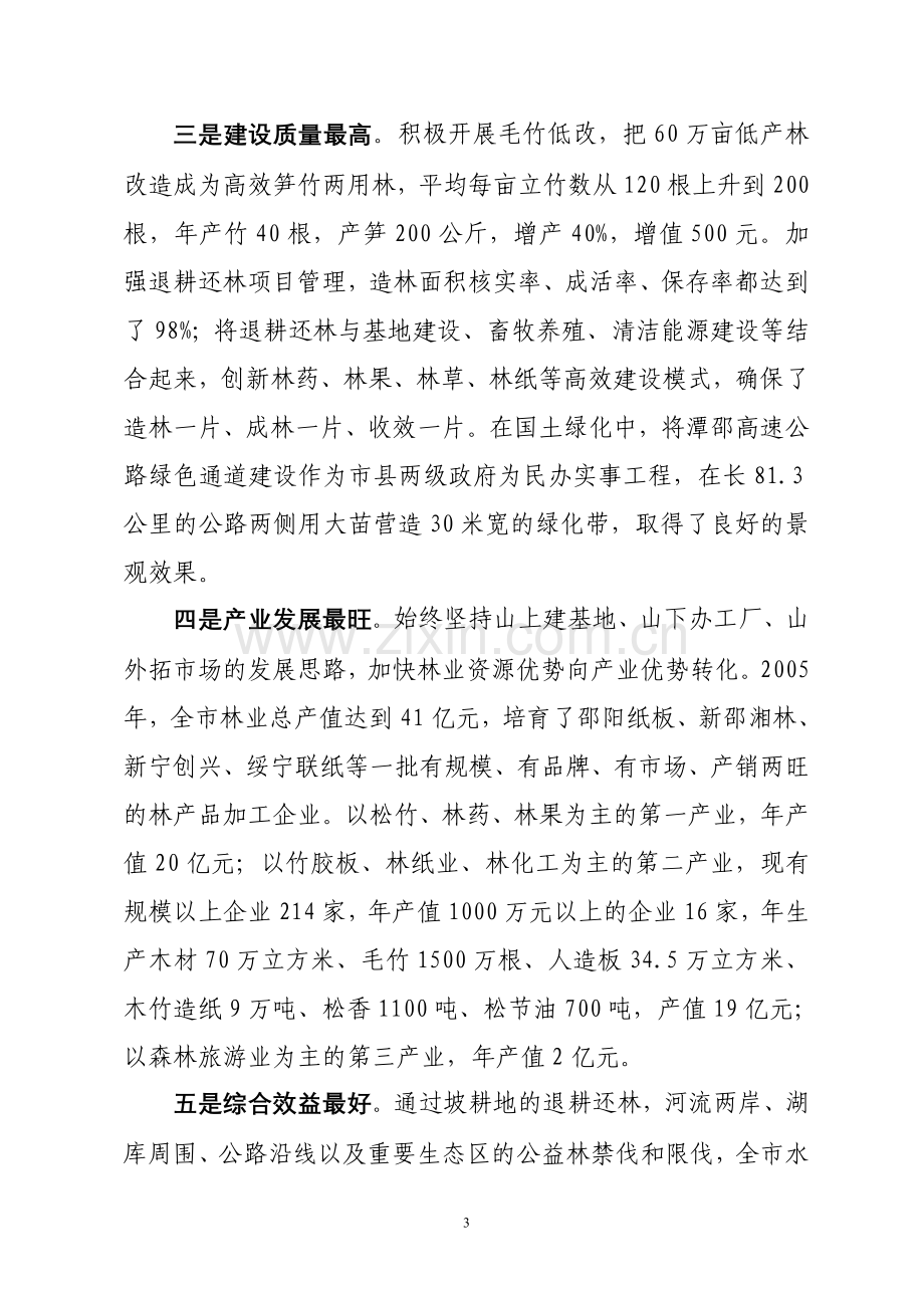 邵阳市林业及林权改革情况汇报.doc_第3页