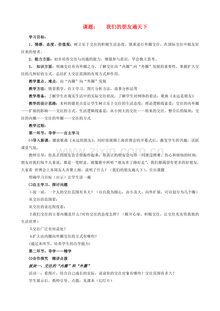 八年级政治上册 我们的朋友遍天下教案 鲁教版.doc_第1页