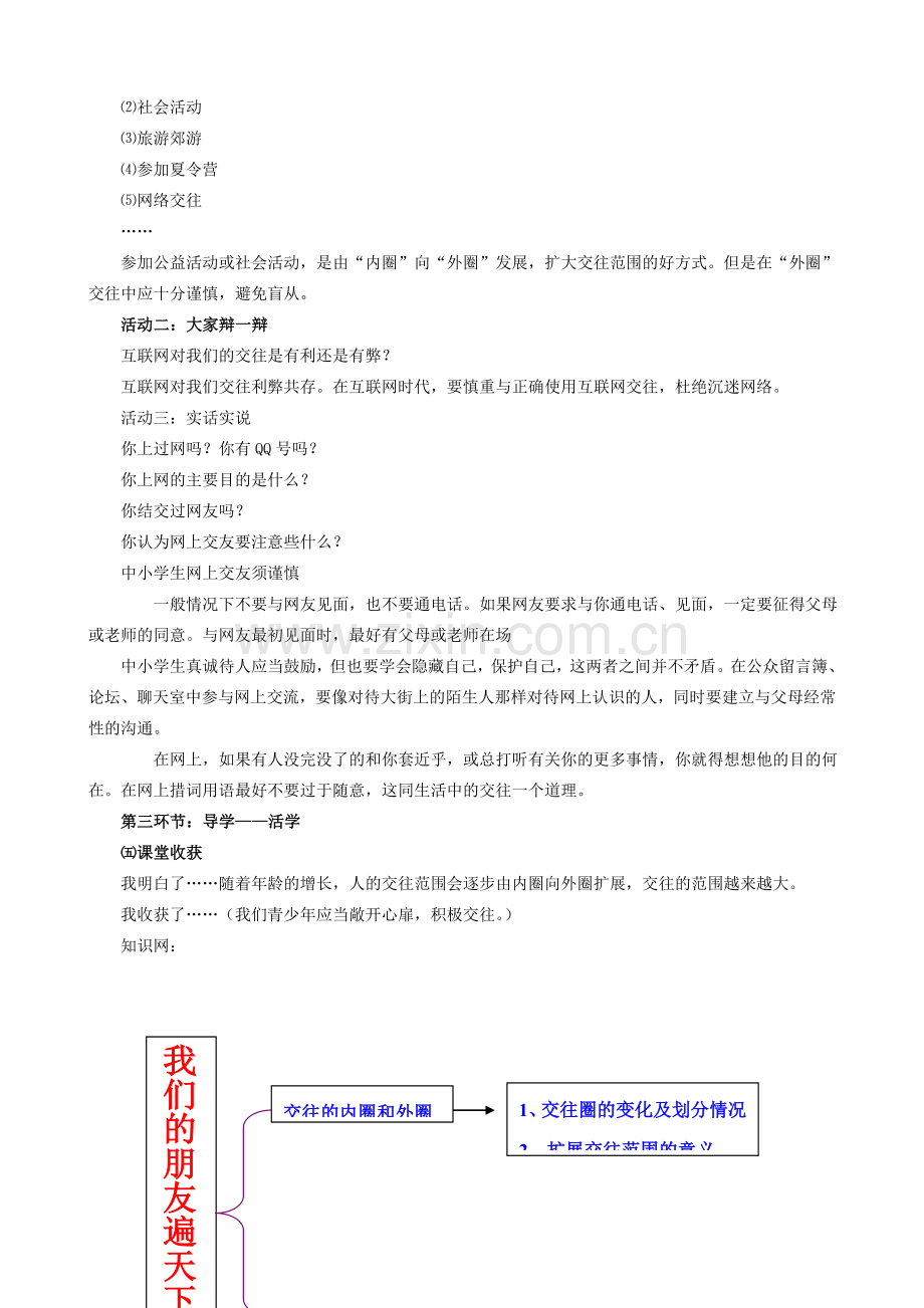 八年级政治上册 我们的朋友遍天下教案 鲁教版.doc_第3页