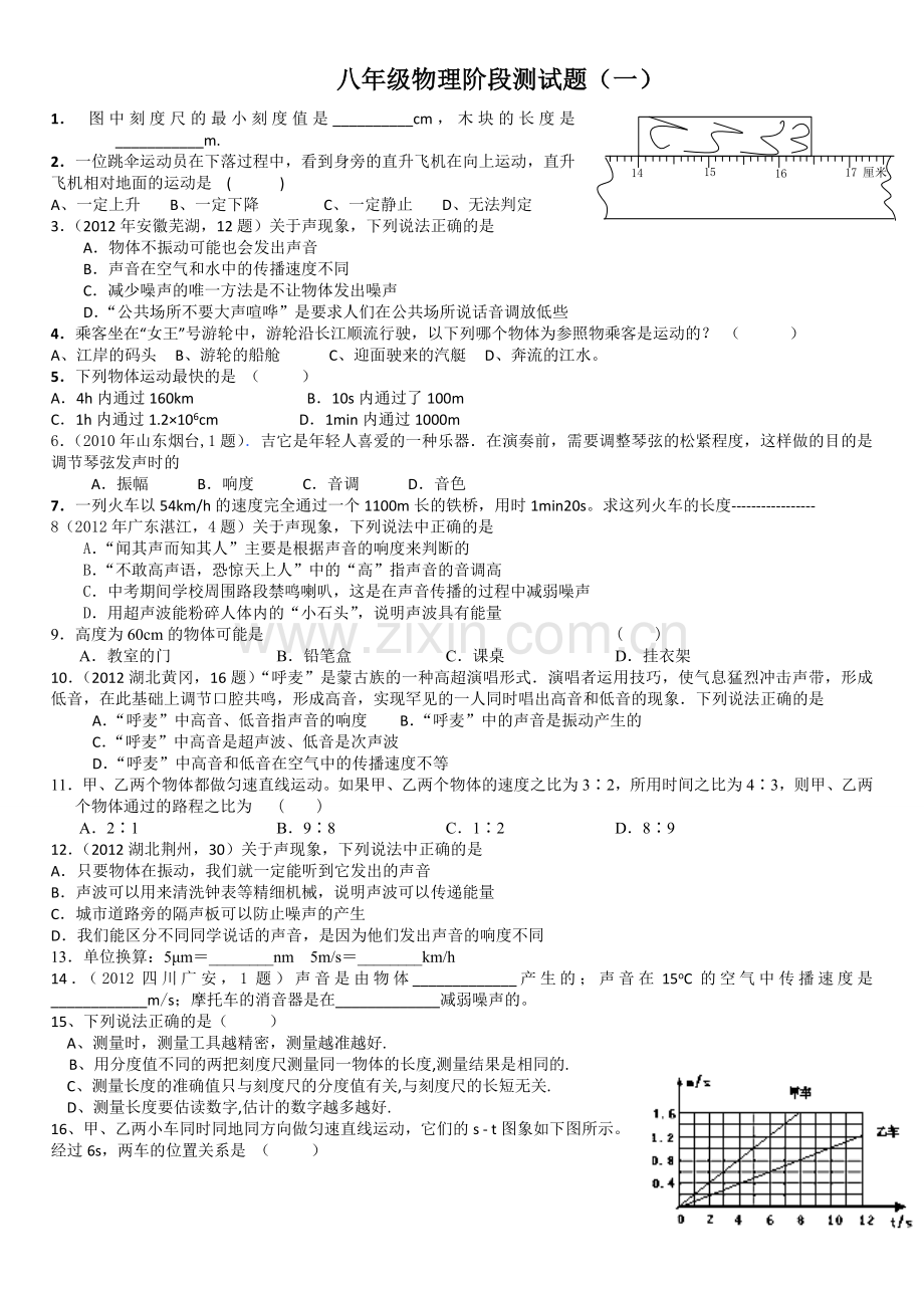 八年级物理阶段测试题(一)测量与运动2.doc_第1页