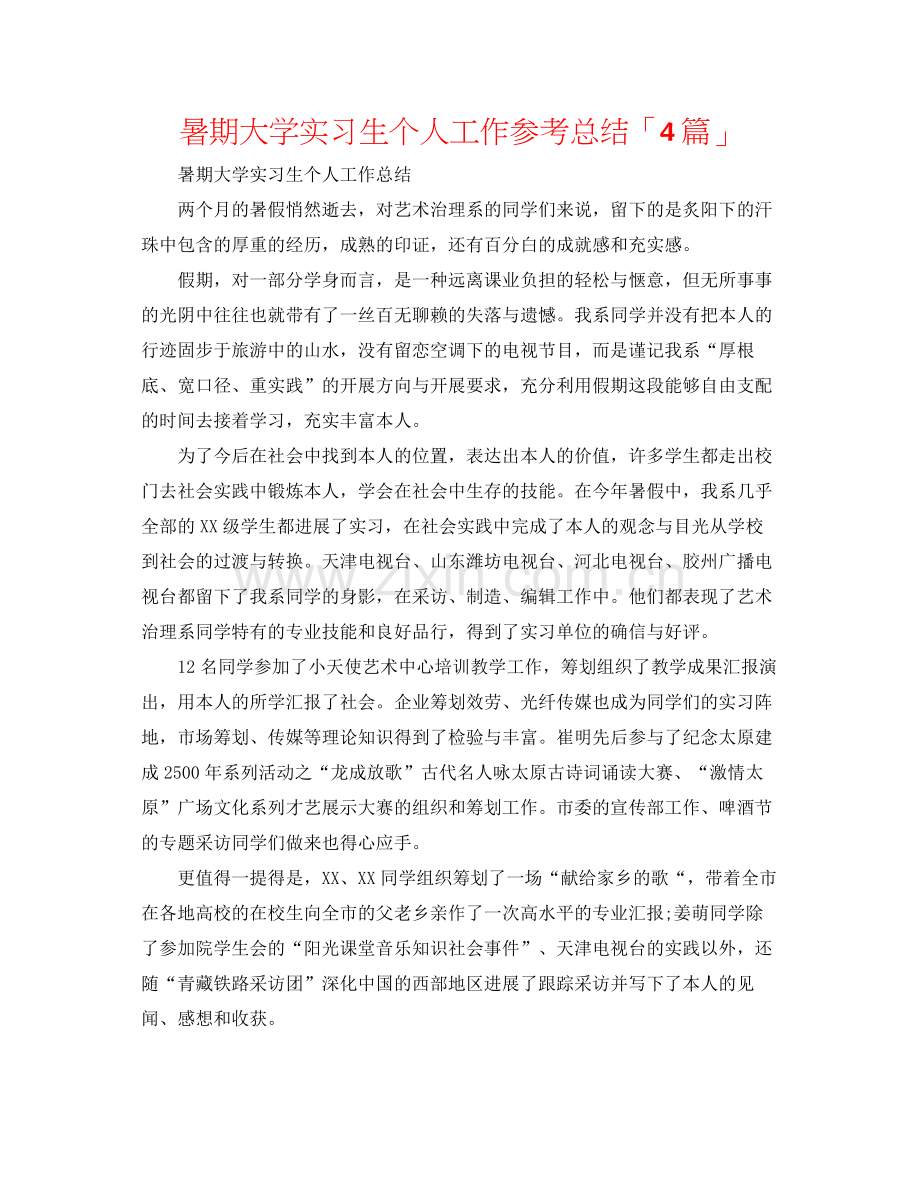 暑期大学实习生个人工作参考总结「4篇」.docx_第1页