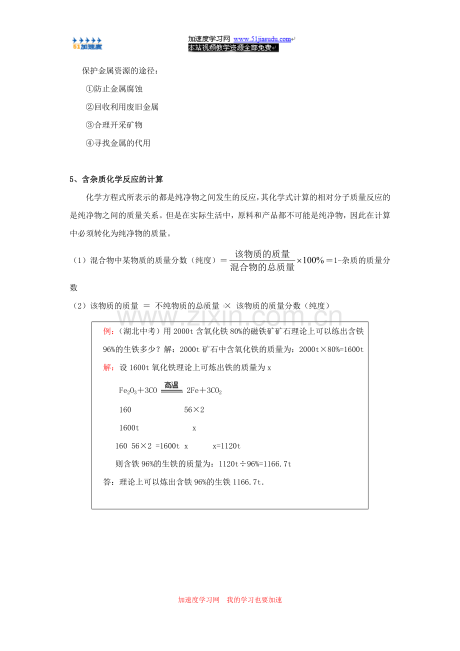 九年级化学《金属和金属材料》金属资源的保护和利用知识点整理-.doc_第2页