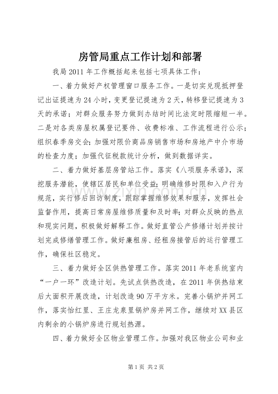 房管局重点工作计划和部署.docx_第1页