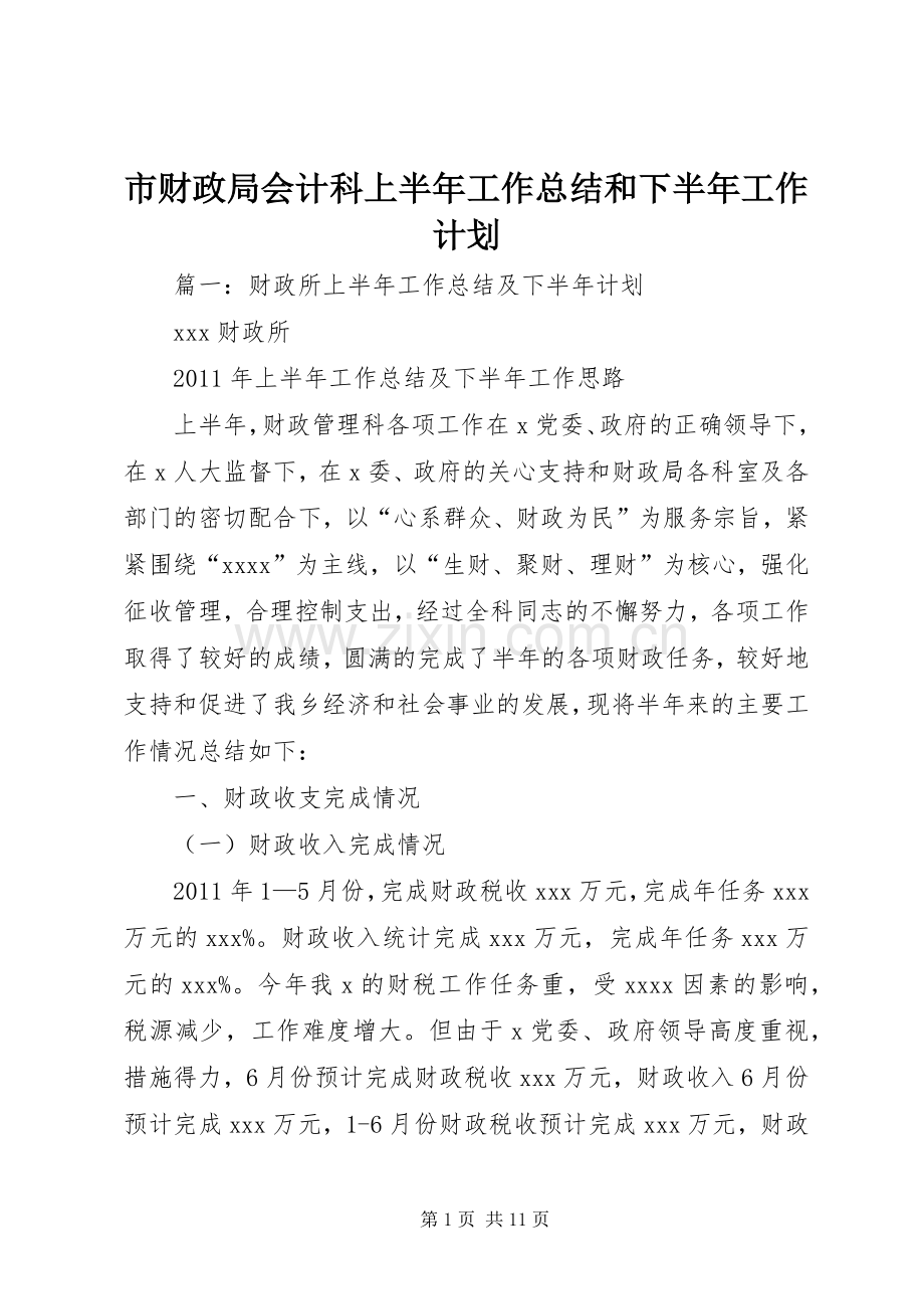 市财政局会计科上半年工作总结和下半年工作计划.docx_第1页