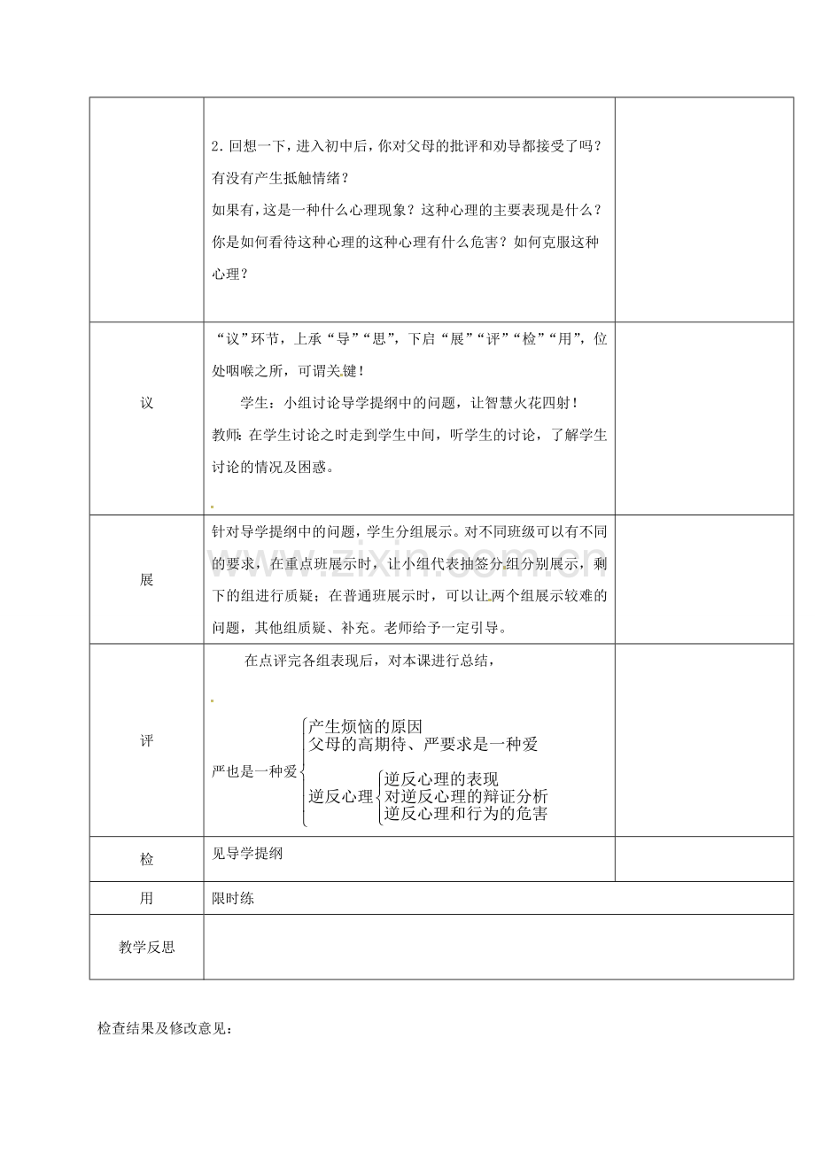 八年级政治上册 第一单元 第二课 第1框 严也是一种爱教案 新人教版-新人教版初中八年级上册政治教案.doc_第2页